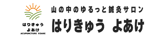 はりきゅうよあけ
